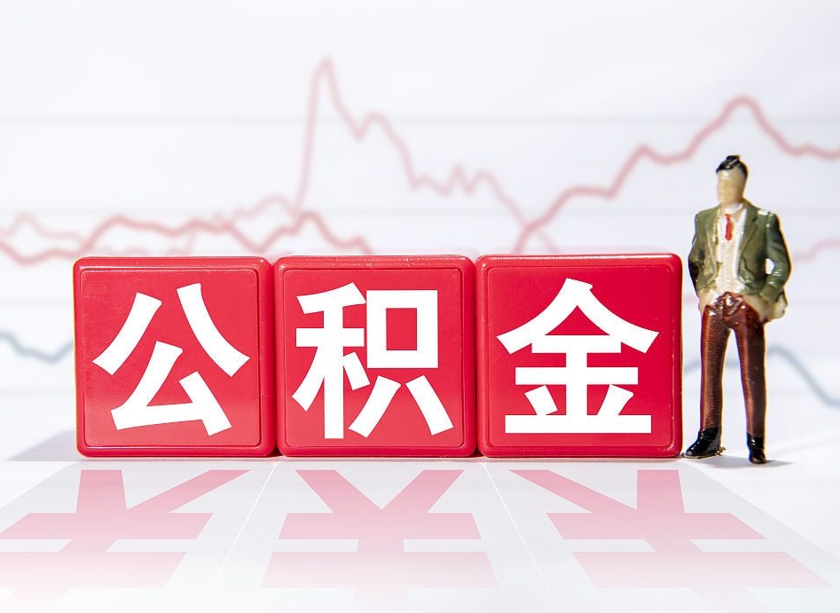 常州两年的住房公积金能取多少钱（2年公积金能取多少）