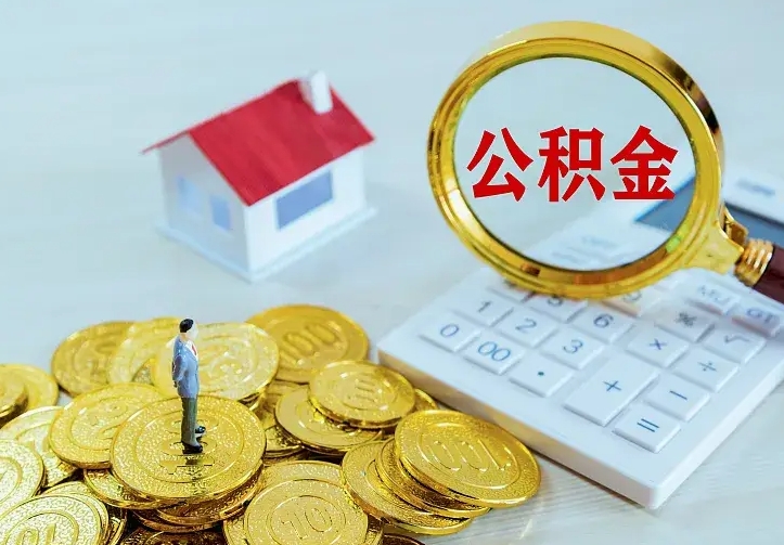 常州住房公积金多少可以取出来（公积金多少能提取出来）